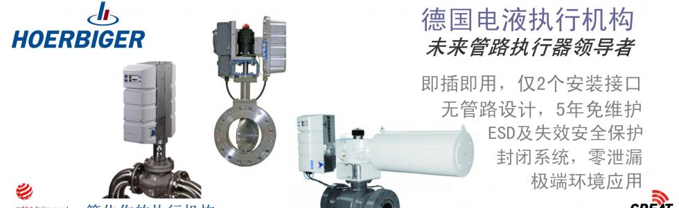 Hoerbiger新一代閥門執行機構